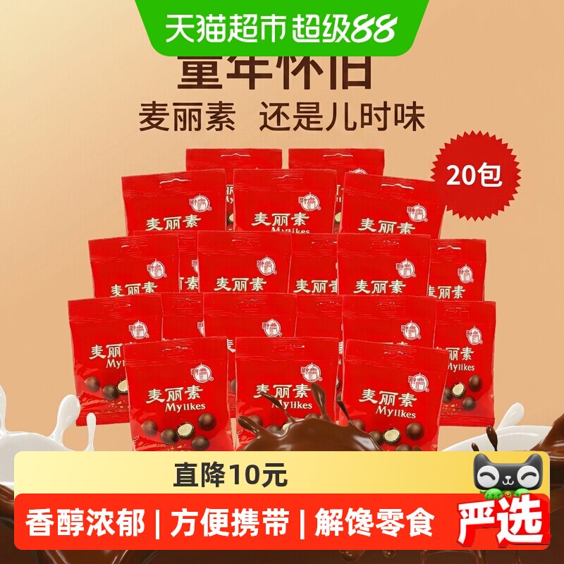 梁丰麦丽素巧克力豆12g*20包8090经典怀旧休闲零食下午茶糖果