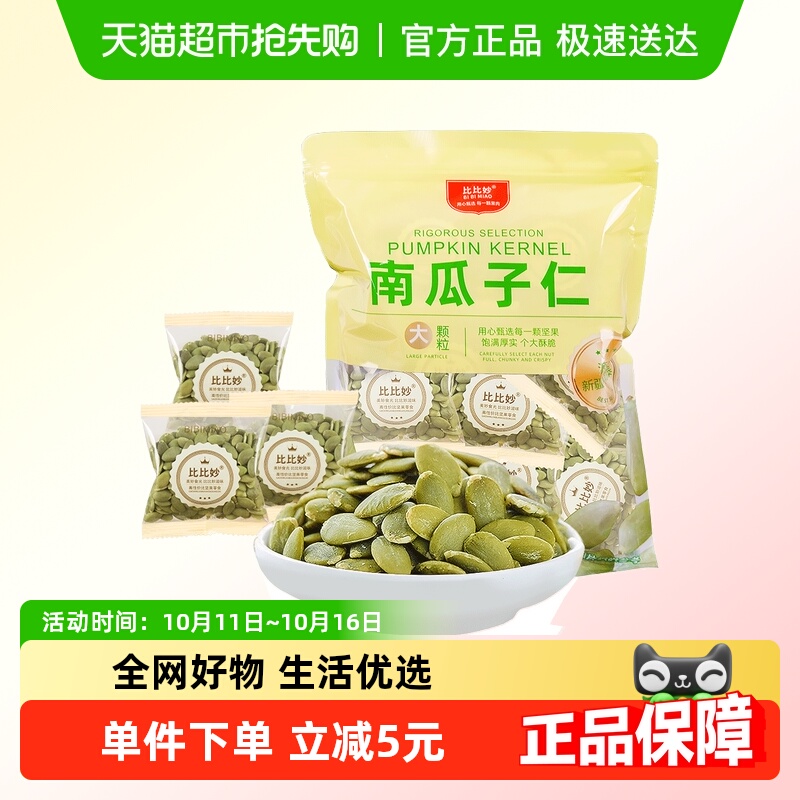 比比妙南瓜子仁原味熟籽烘焙坚果炒货零食炒货零食独立小包