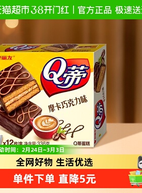 好丽友Q蒂蛋糕摩卡巧克力味12枚336g零食早餐面包糕点点心