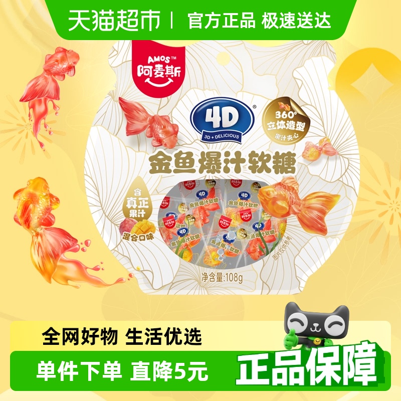 阿麦斯4D金鱼爆汁软糖108g×1袋