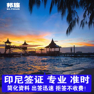 印度尼西亚·旅游签证·全国送签·印尼旅游签证 印尼落地签证 印尼雅加达签证 印尼落地签证 简化资料 快