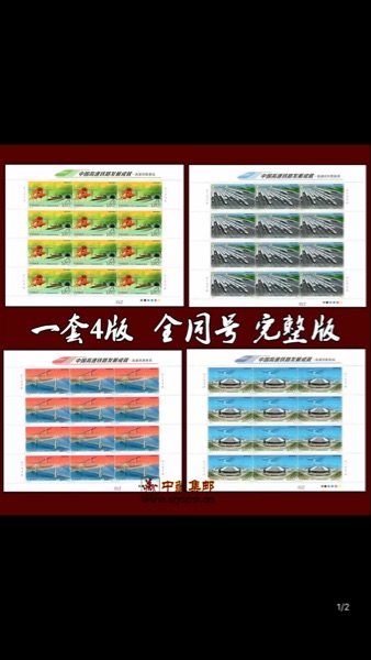 全同号 2017-29 《中国高速铁路发展成就》高铁邮票大版张 完整版