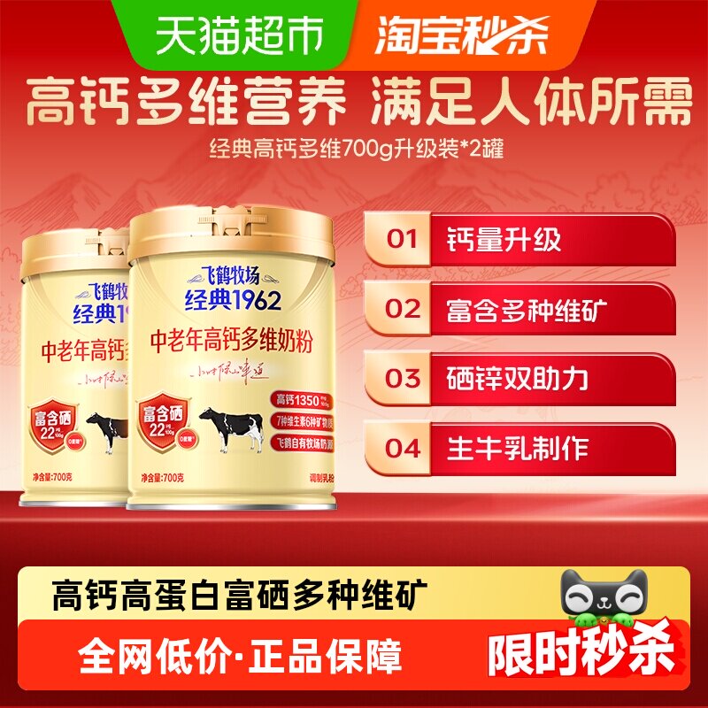 飞鹤牧场经典1962中老年高钙多维奶粉700g*2罐礼盒装全家营养奶粉