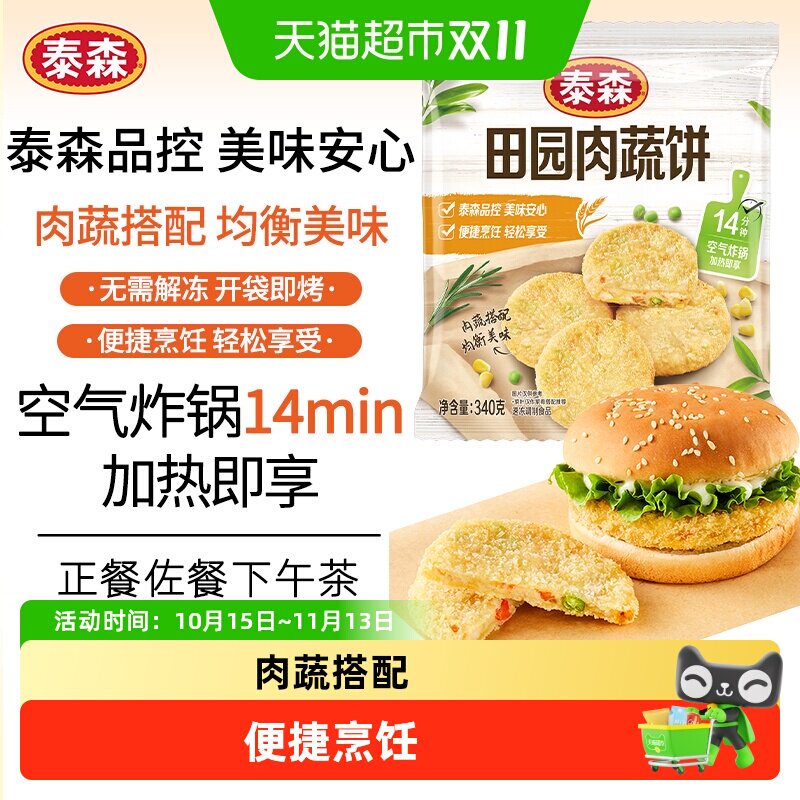 【下拉享优惠】Tyson/泰森田园肉蔬饼鸡肉小吃冷冻食品空气炸锅