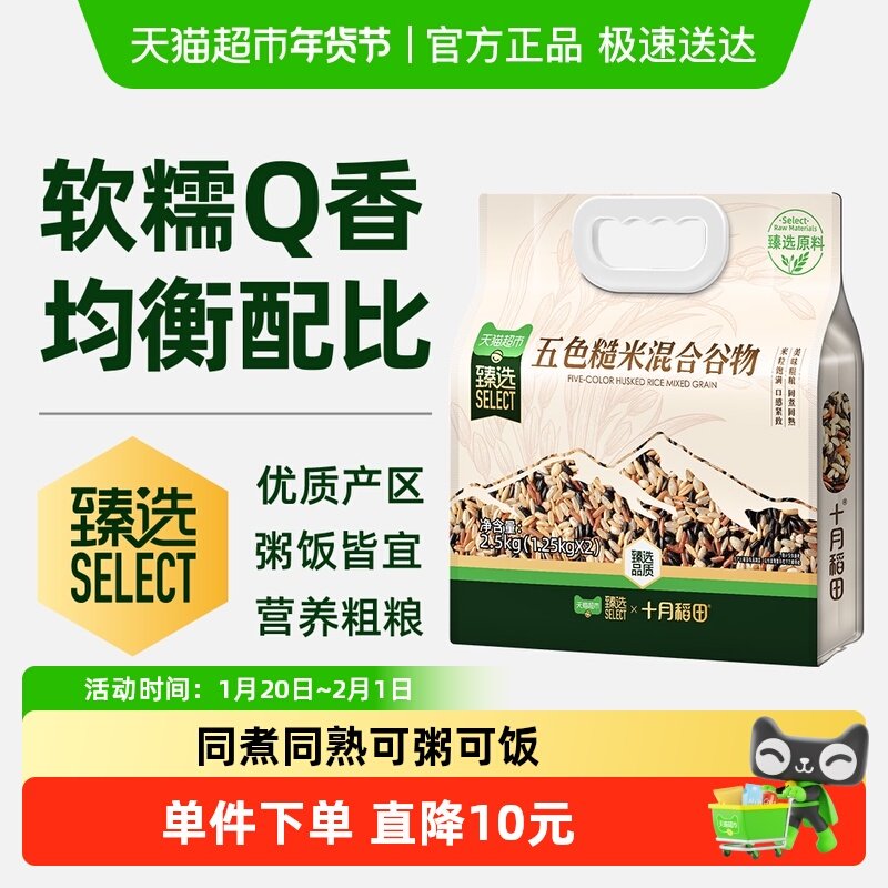 【猫超臻选】十月稻田五色糙米五谷杂粮糙米饭,粮油调味/速食/干货/烘焙,糙米,淘宝优惠券,粉丝福利购,淘宝优惠卷
