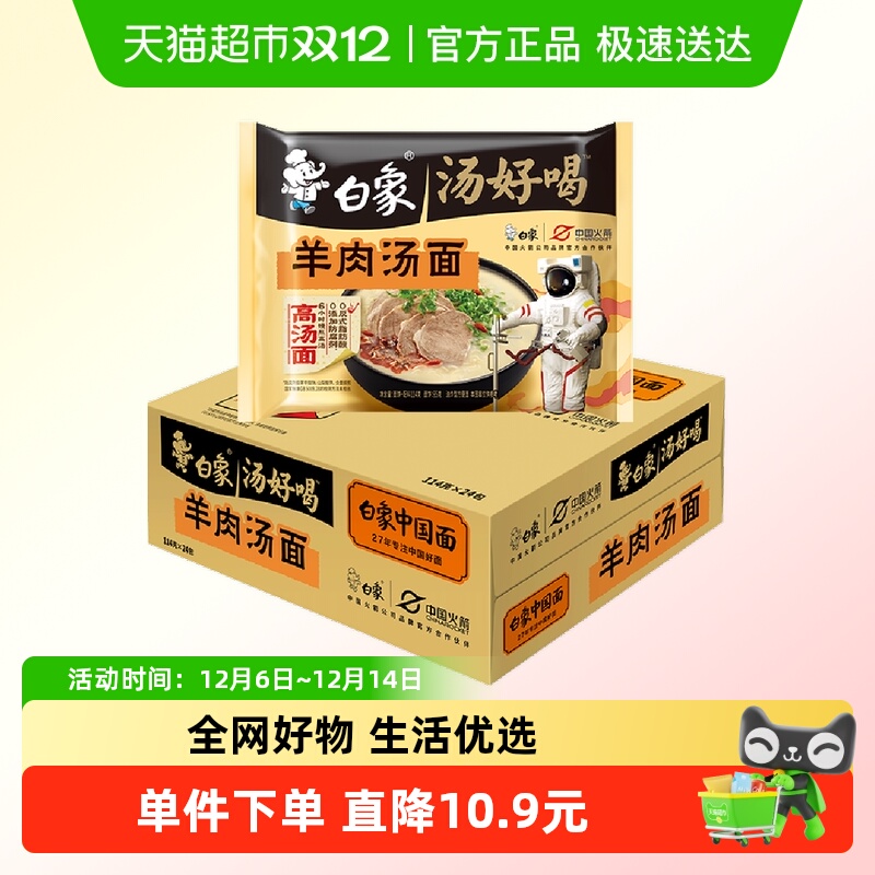 白象汤好喝羊肉汤面