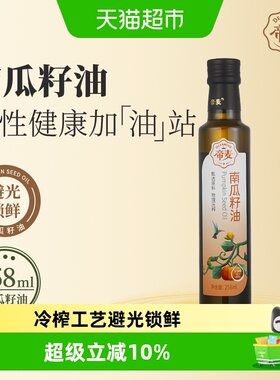 帝麦物理冷榨南瓜籽油258ml