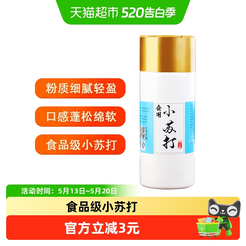野三坡食用小苏打粉清洁去污烘焙原料500g*1瓶管道疏通地板清洁剂