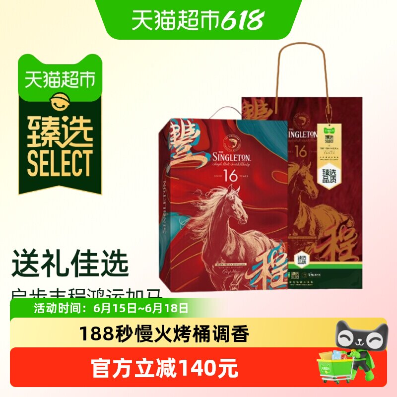 臻选苏格登马年单一麦芽威士忌
