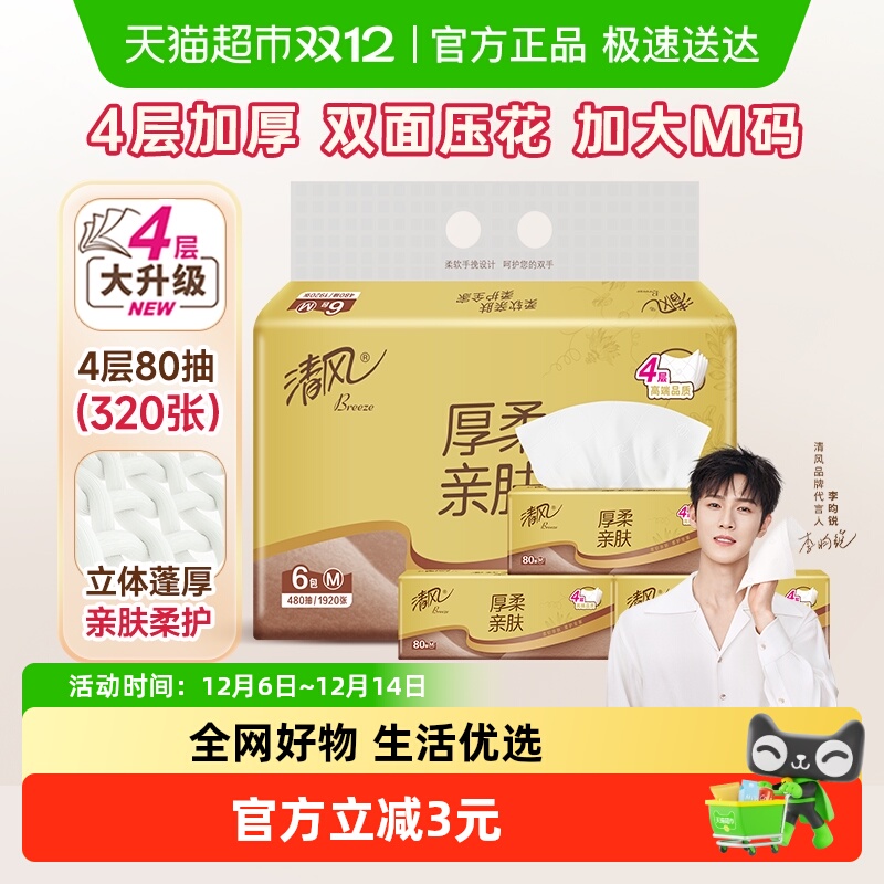 清风厚柔抽纸4层80抽×6包M码