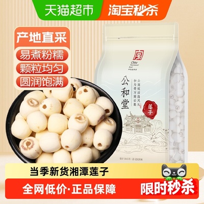 公和堂去芯磨皮当季新货湘潭莲子