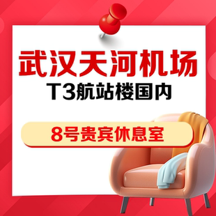 湖北武汉天河机场T3航站楼国内VIP贵宾厅8号头等舱休息室抵扣券