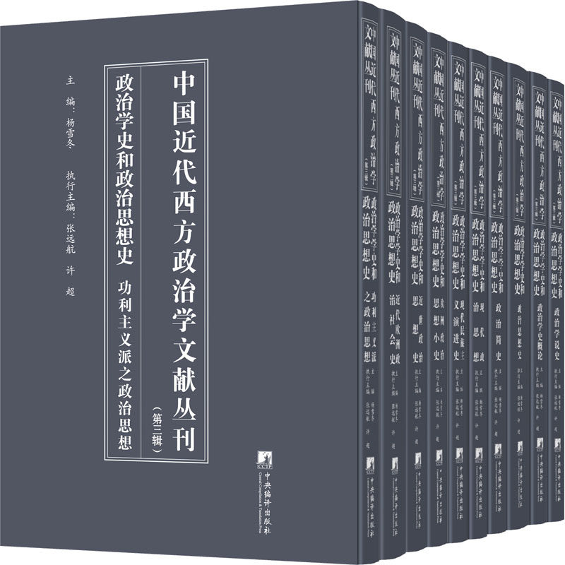 中国代西方政治学文献丛刊 三辑：政治学史和政治思想史杨雪冬  政治书籍