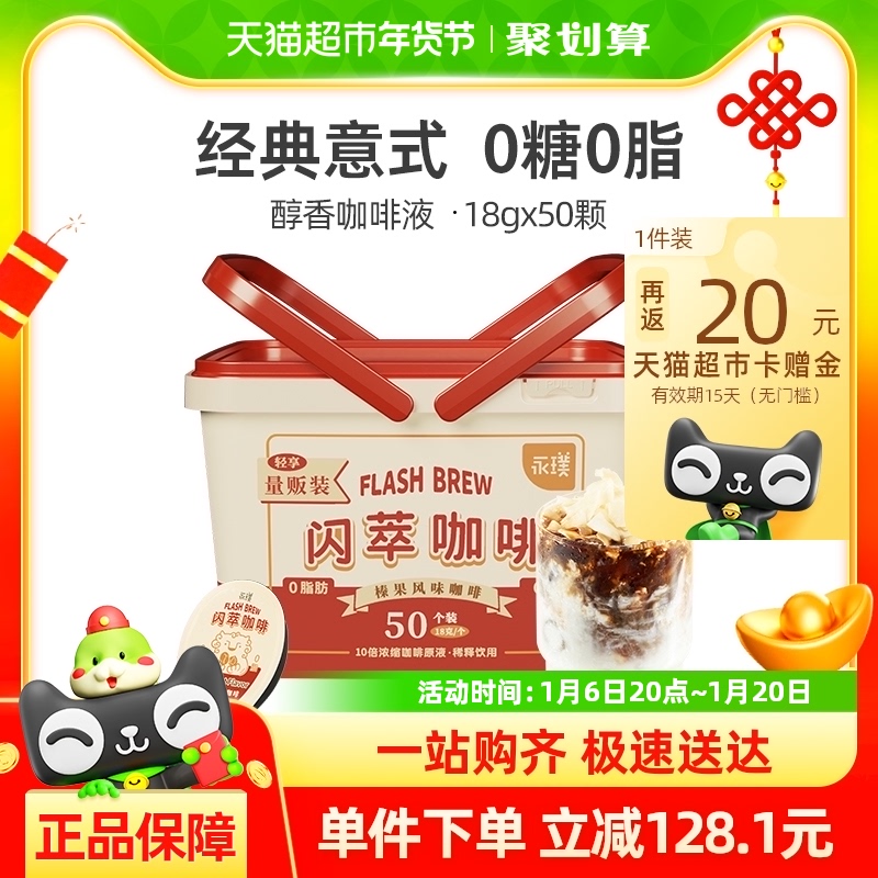 永璞闪萃精品即溶代糖榛果咖啡液18g*50颗提神香醇拿铁便携篮子装