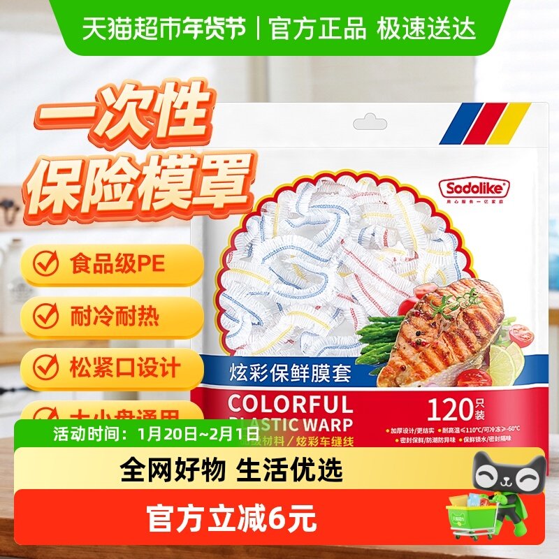 Sodolike一次性食品级保鲜膜套厨房冰箱保鲜袋120只,餐饮具,保鲜膜套,淘宝优惠券,粉丝福利购,淘宝优惠卷