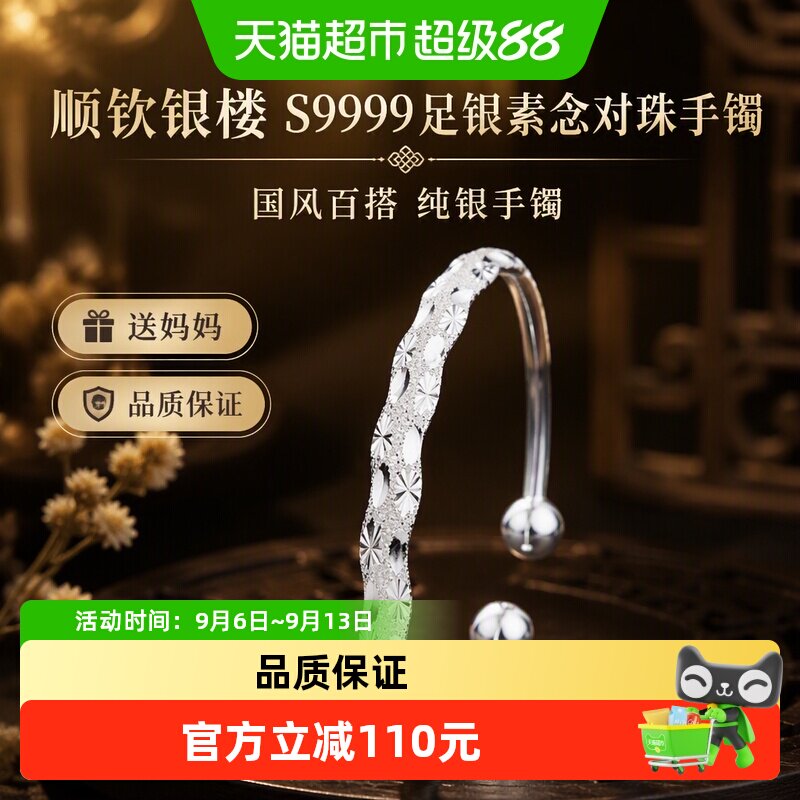 顺钦银楼S9999足银素念对珠手镯女款开口国风百搭纯银手镯送妈妈
