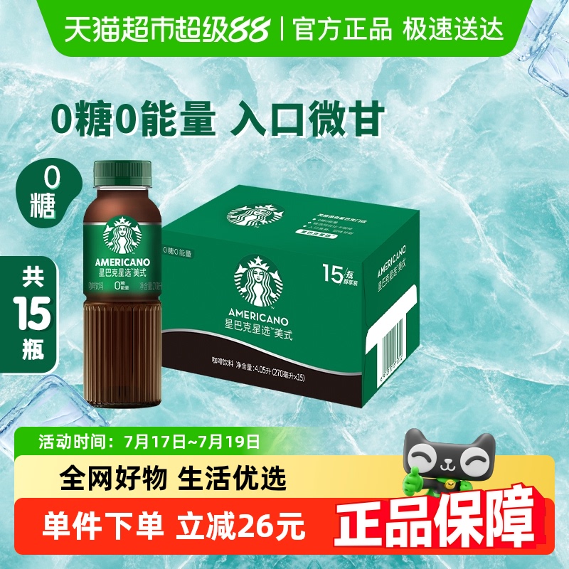 星巴克即饮咖啡270ml*15瓶无糖