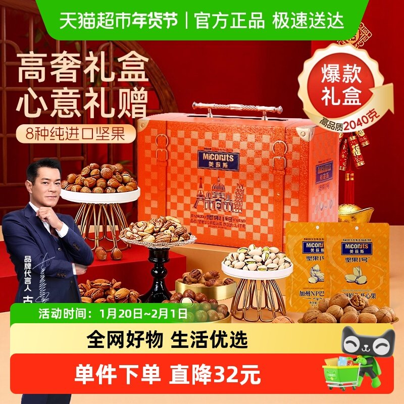 美荻斯坚果1号幸福美满纯坚果礼盒2400g年货礼盒送长辈亲戚公司购,零食/坚果/特产,坚果礼盒,淘宝优惠券,粉丝福利购,淘宝优惠卷