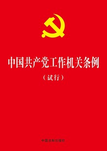 大字版 烫金 试行 中国共产党工作机关条例