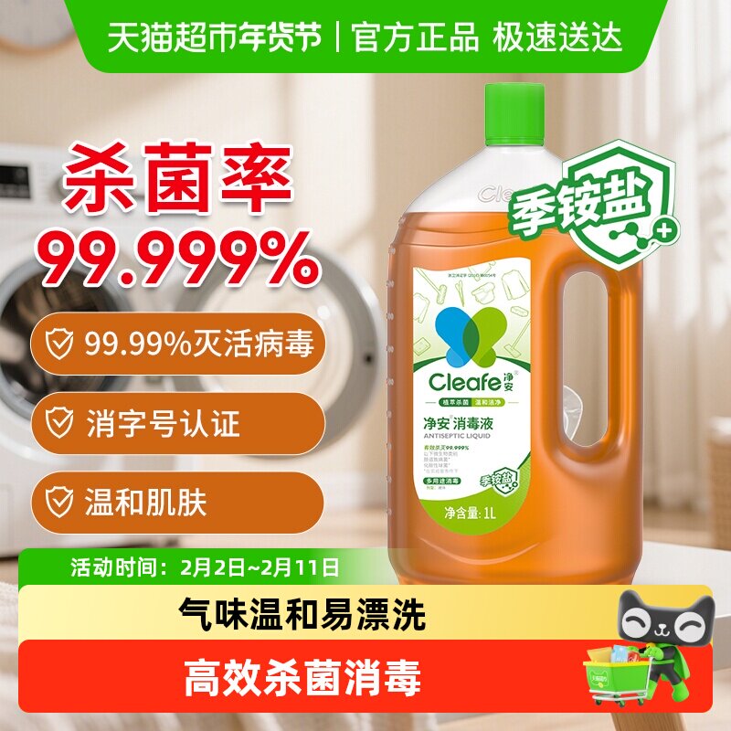 净安季铵盐消毒液无刺激味环保宠物无害有效预防甲流家居衣物杀菌