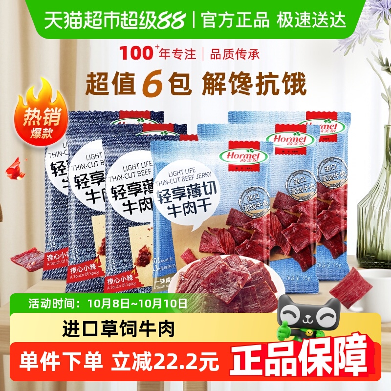 荷美尔牛肉干片轻享薄切原味香辣组合装35g*6包混合零食休闲食品