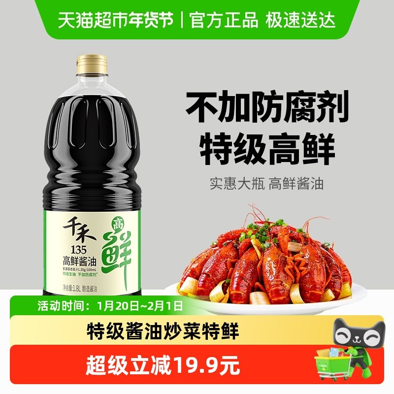 千禾酱油高鲜135特级生抽家用凉拌烧菜调味料大瓶装炒菜,粮油调味/速食/干货/烘焙,酱油,淘宝优惠券,粉丝福利购,淘宝优惠卷