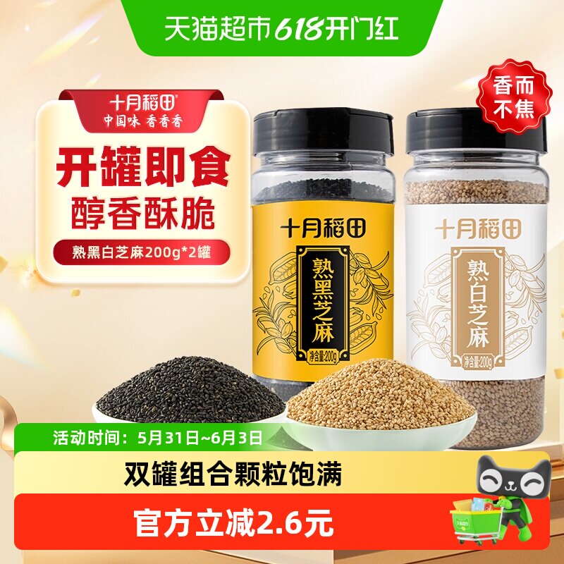 十月稻田熟黑芝麻200g+熟白芝麻200g开罐即食烘焙零食