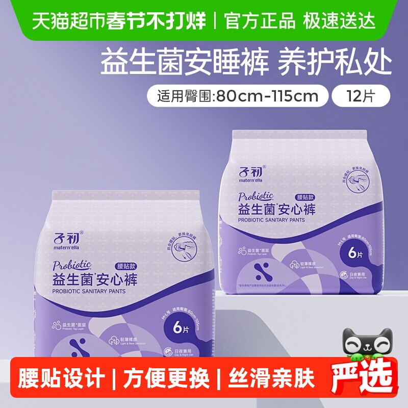 子初益生菌安睡裤腰贴款孕产妇卫生巾姨妈巾安心裤M-XL多规格可选
