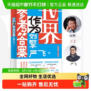 世界作为参考答案 刘擎 严飞 著 人生没有标准答案 励志哲学书籍