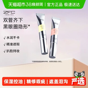 ZFC双色眼部遮瑕液眼袋霜遮瑕膏遮盖斑点泪沟痘印脸部黑眼圈10g*2