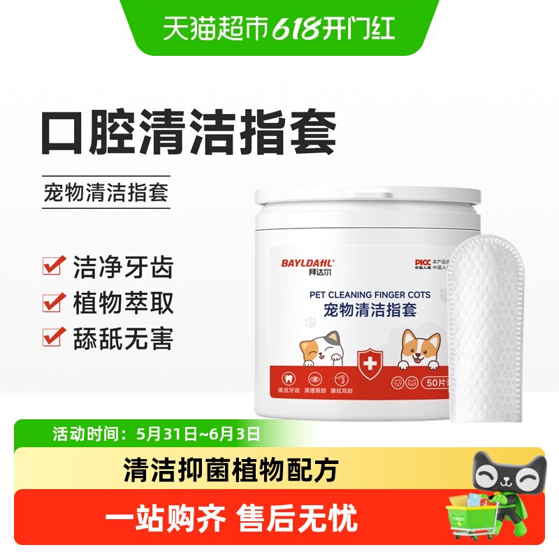 拜达尔宠物耳朵清洁指套猫咪狗狗牙齿清洁口腔洁牙洁齿洗耳湿巾