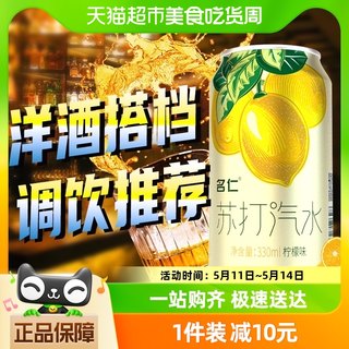 名仁苏打水气泡水饮料柠檬味汽水苏打气泡水330ml×6罐