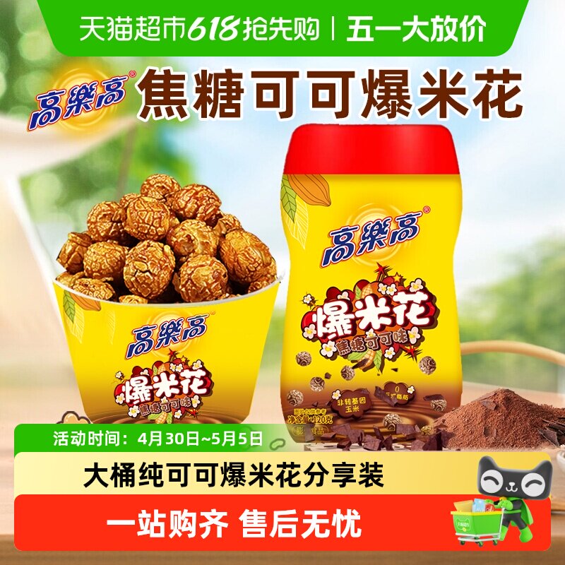高乐高纯可可爆米花玉米焦糖巧克力解馋儿童小零食年货聚会派对