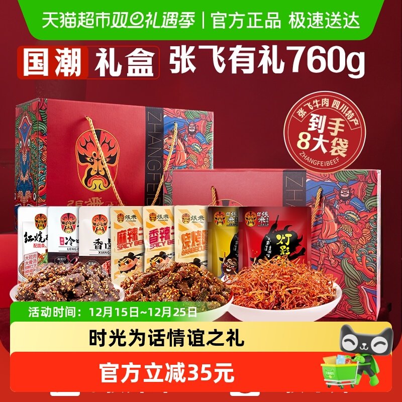 张飞牛肉零食礼盒760g四川成都特产送礼零食伴手礼盒