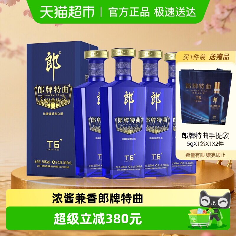 郎酒郎牌特曲T6兼香型白酒50度500ml*4瓶纯粮食白酒宴请节日送礼