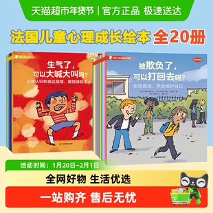 法国儿童心理成长绘本 3-8岁情绪管理社交力培养对霸凌说不 正版