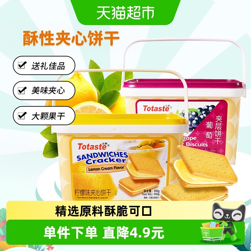 Totaste土斯柠檬夹心葡萄夹层饼干500g*2罐中秋节伴手礼饼干礼盒