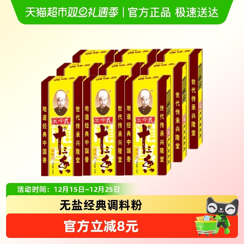 王守义十三香调味品45g×9盒