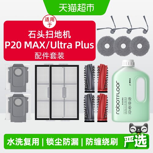 芬朗石头P20max专用扫地机配件