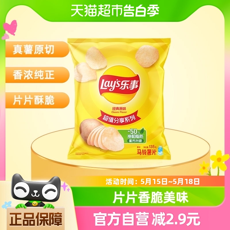 Lay’s/乐事薯片美国经典原味135g×1袋零食小吃休闲食品明星同款