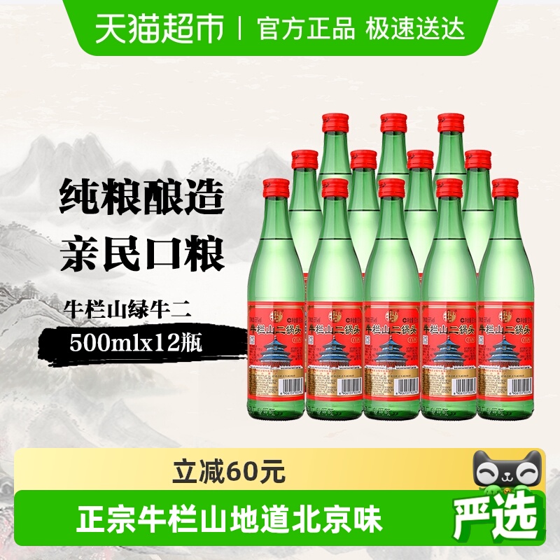 牛栏山二锅头56度绿瓶500ml*12瓶高度白酒整箱装 清香型酒水