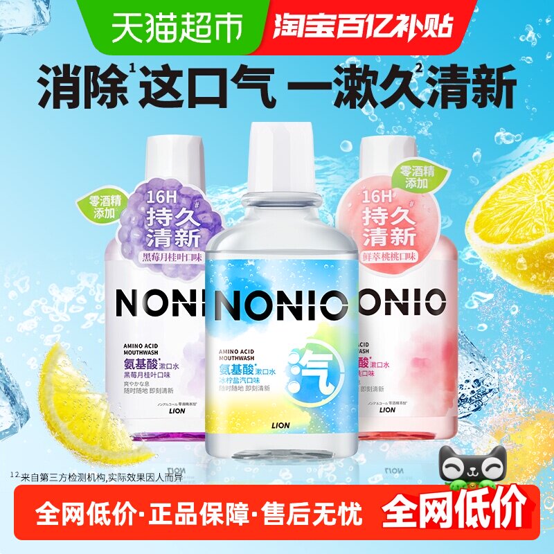 LION狮王NONIO氨基酸漱口水无酒精鲜萃桃桃黑莓月桂叶冰柠盐汽3瓶