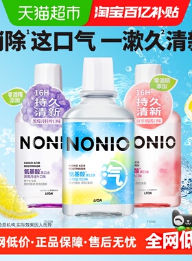 LION狮王NONIO氨基酸漱口水无酒精鲜萃桃桃黑莓月桂叶冰柠盐汽3瓶