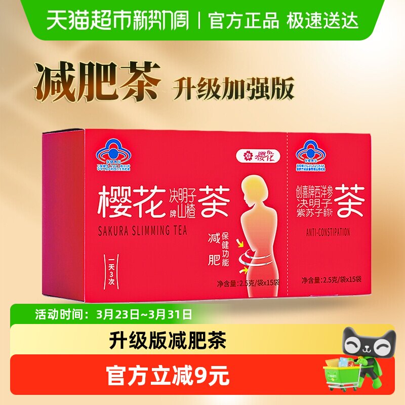 樱花山楂决明子荷叶减肥茶加强版女士男士瘦身减肥通便茶正品