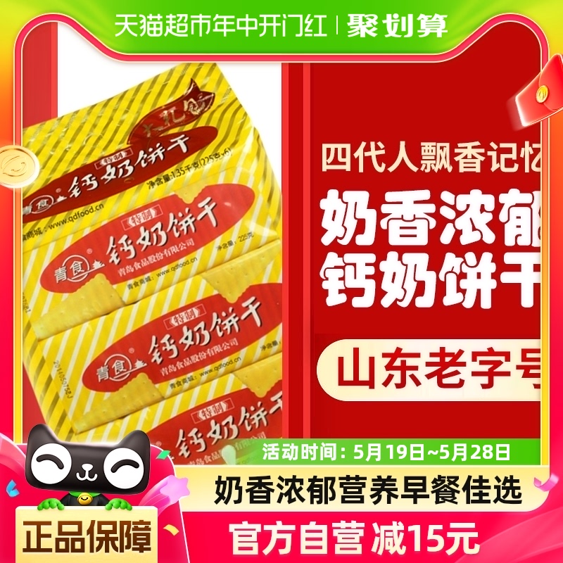 青食特制钙奶饼干大礼包1350g*1袋早代餐饼干山东特产办公室零食