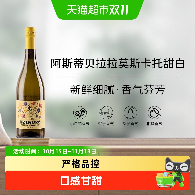 意大利DOCG级贝拉拉慕斯卡托阿斯蒂甜白低醇低泡葡萄酒