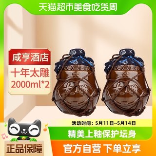 咸亨酒店绍兴黄酒十年陈太雕老酒2L*2坛装整箱花雕酒10年绍兴酒