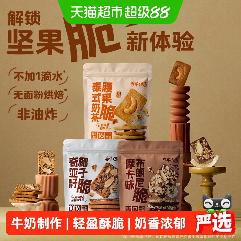 轩妈坚果薄脆饼干零食小吃