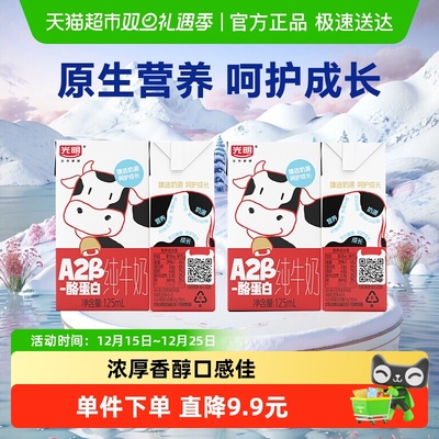 光明A2酪蛋白纯牛奶125ml*4盒