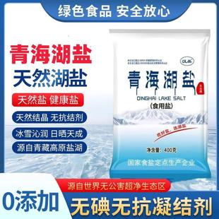 漢晶400g 袋健康綠色食品湖鹽家用商用食鹽炒菜細鹽0添加